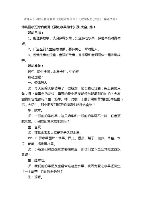 幼儿园小班综合优秀教案《爱吃水果的牛》及教学反思[大全]（精选2篇）