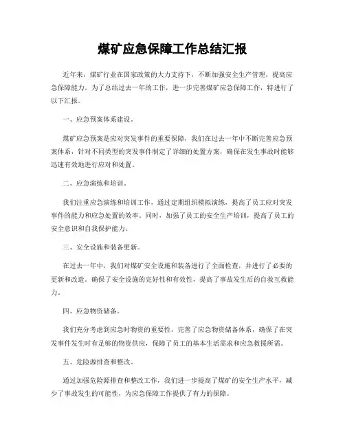 煤矿应急保障工作总结汇报