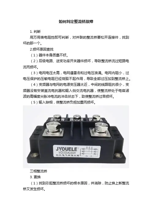 如何判定整流桥故障