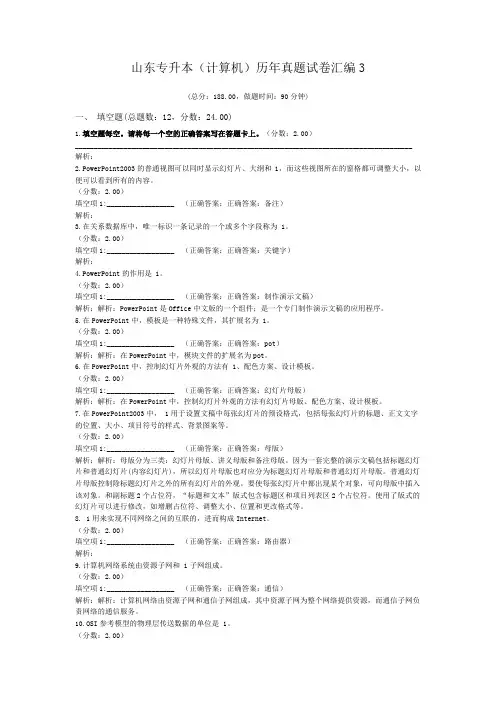 山东专升本(计算机)历年真题试卷汇编3