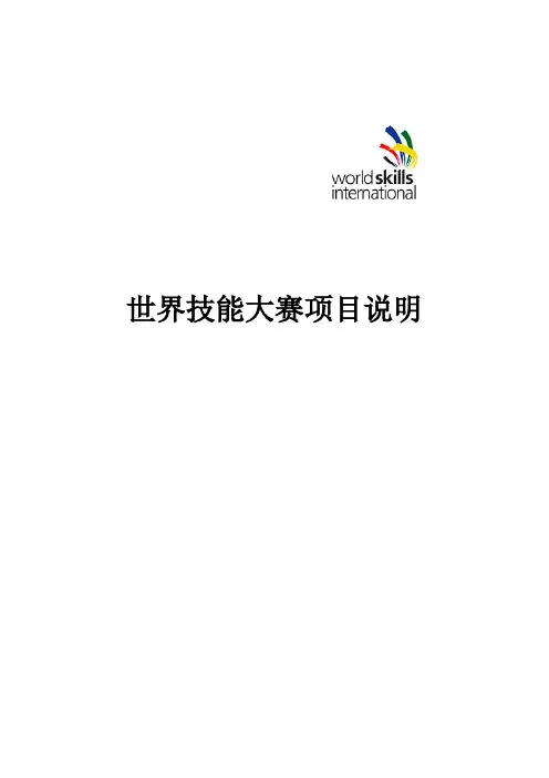 第42届世界技能大赛技术文件