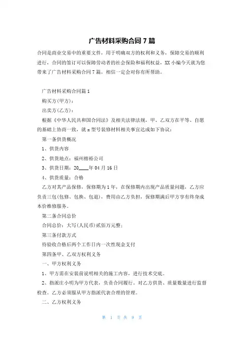 广告材料采购合同7篇