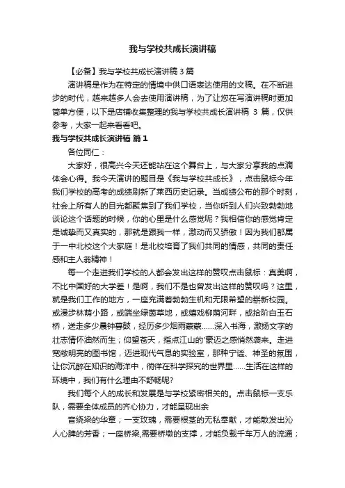 我与学校共成长演讲稿