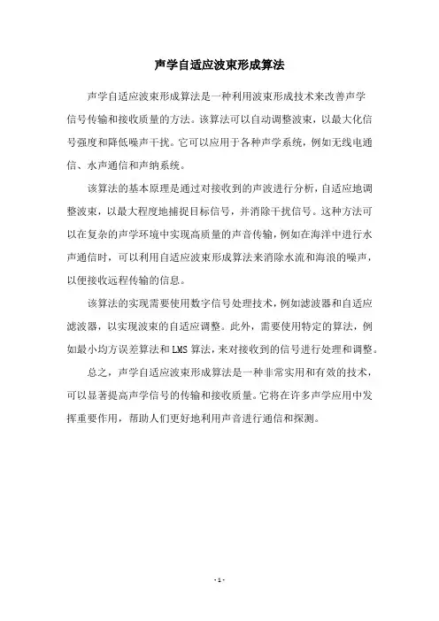 声学自适应波束形成算法