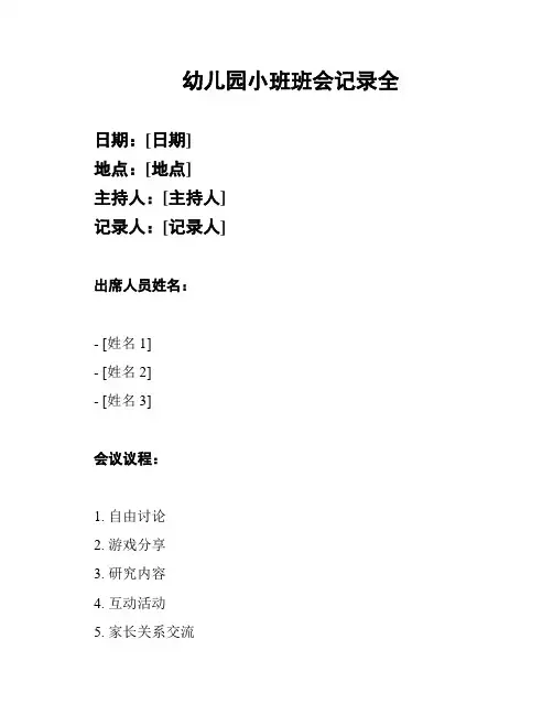 幼儿园小班班会记录全