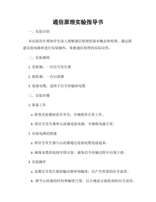 通信原理实验指导书