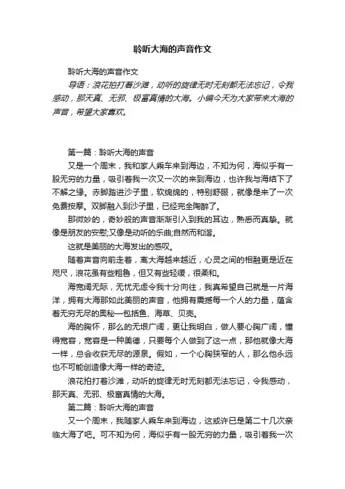 聆听大海的声音作文
