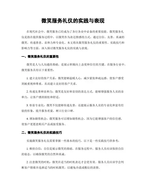 微笑服务礼仪的实践与表现