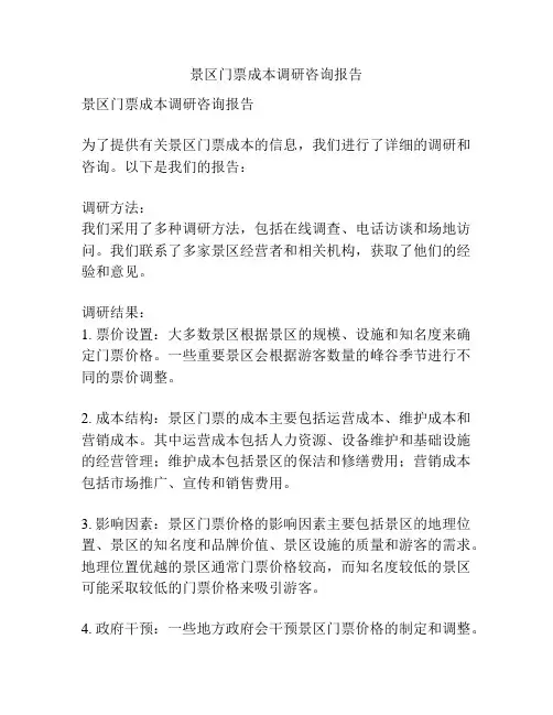 景区门票成本调研咨询报告