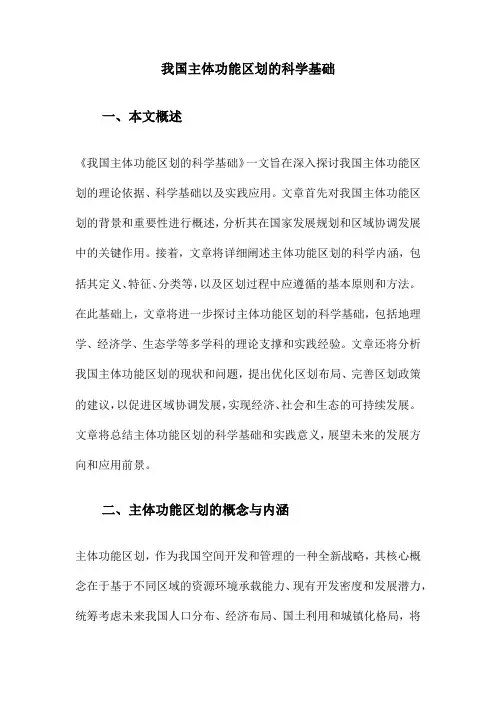 我国主体功能区划的科学基础