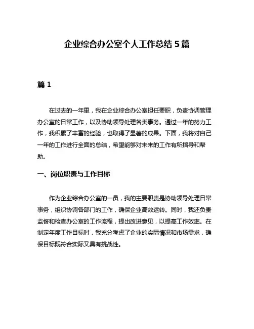 企业综合办公室个人工作总结5篇