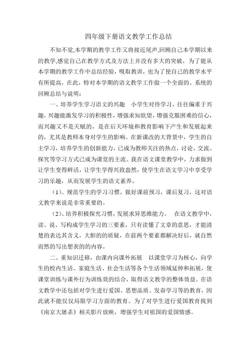 四年级下册语文教学工作总结 2