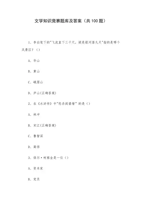 文学知识竞赛题库及答案(共100题)
