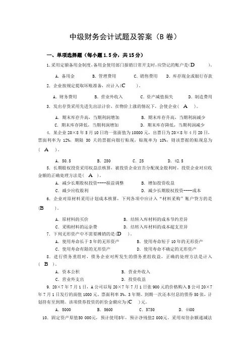 中级财务会计试题及答案(B卷)