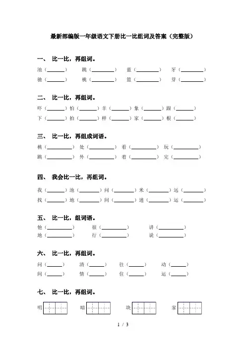 最新部编版一年级语文下册比一比组词及答案(完整版)