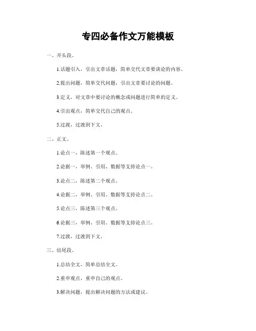 专四必备作文万能模板