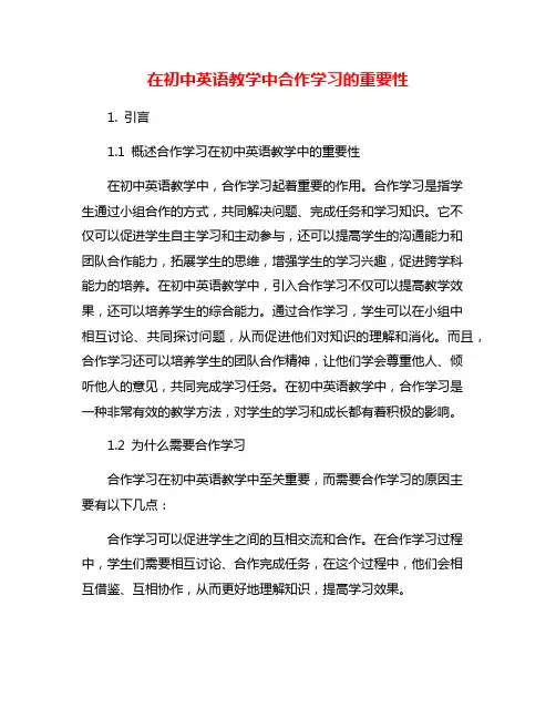 在初中英语教学中合作学习的重要性