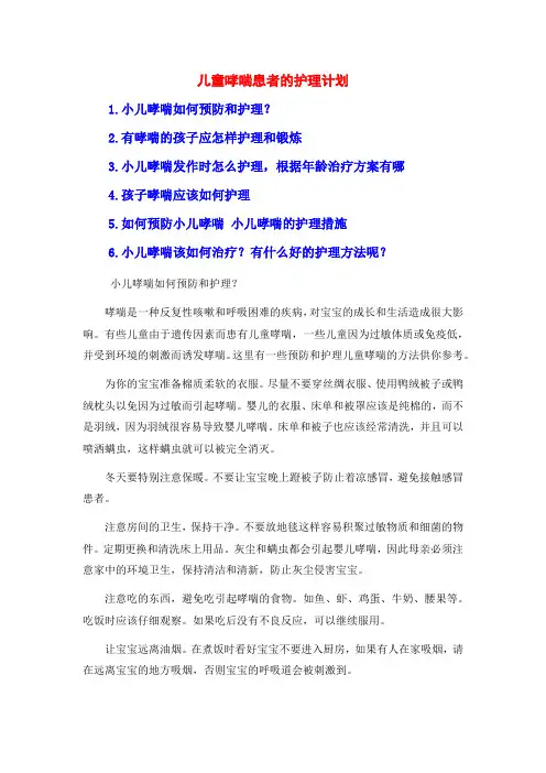 儿童哮喘患者的护理计划