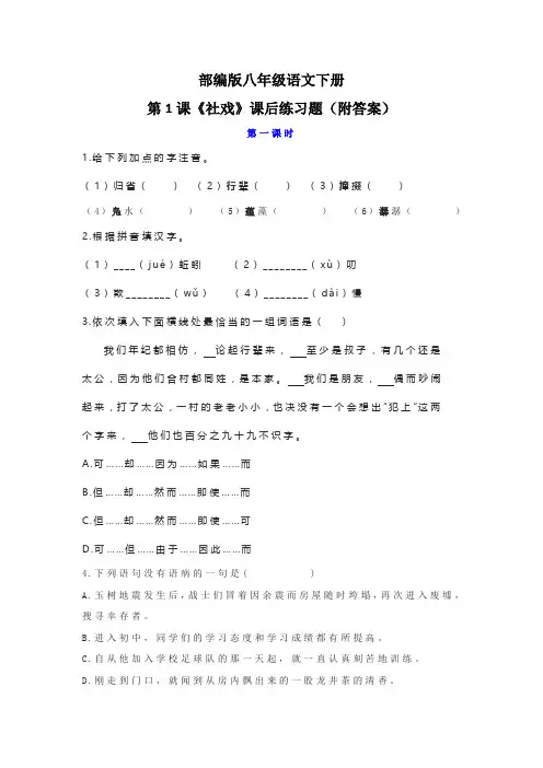 部编版八年级语文下册第1课《社戏》课后练习题(附答案)