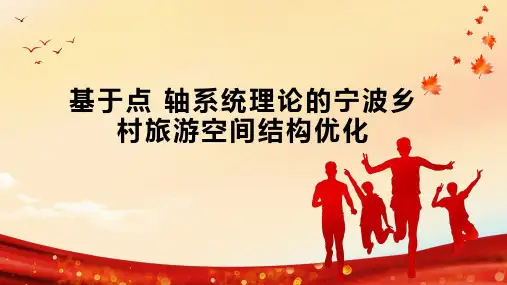 基于点 轴系统理论的宁波乡村旅游空间结构优化