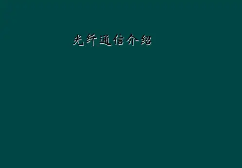 光纤通信介绍