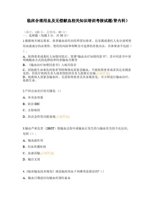 临床合理用血及无偿献血相关知识培训考核试题(肾内科)