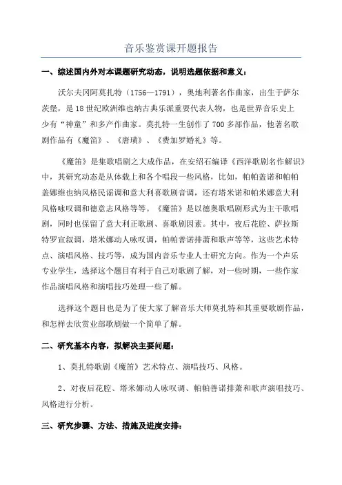 音乐鉴赏课开题报告