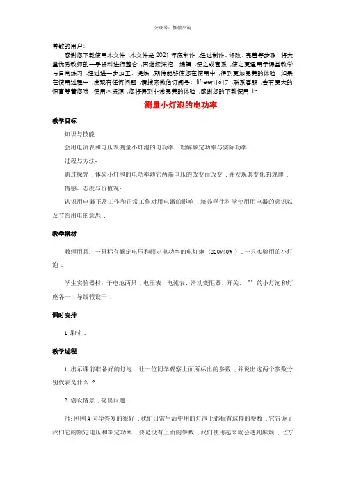 《测量小灯泡的电功率》 word版 公开课一等奖教案- 新人教版