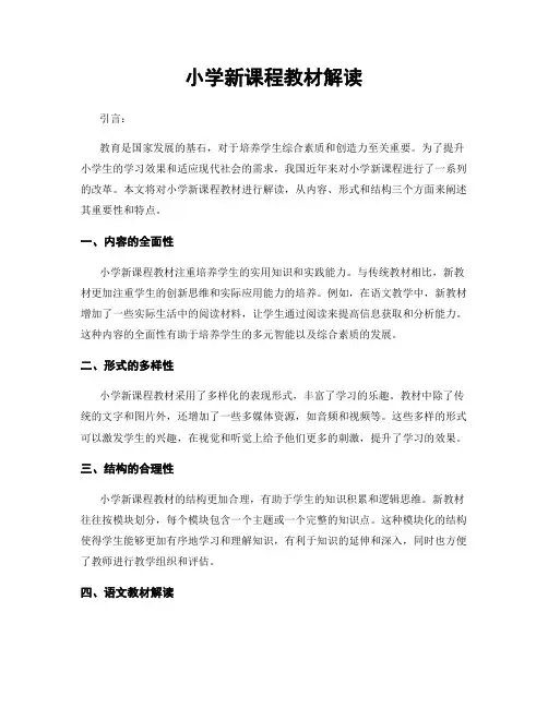 小学新课程教材解读