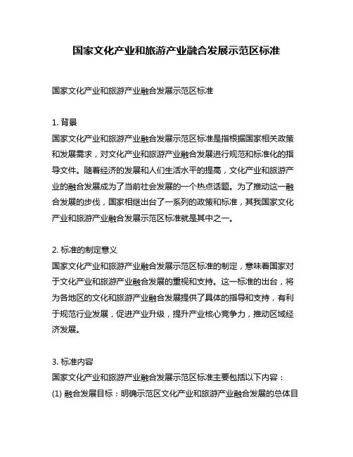 国家文化产业和旅游产业融合发展示范区标准