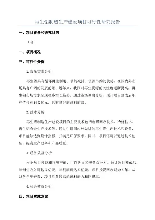 再生铝制造生产建设项目可行性研究报告