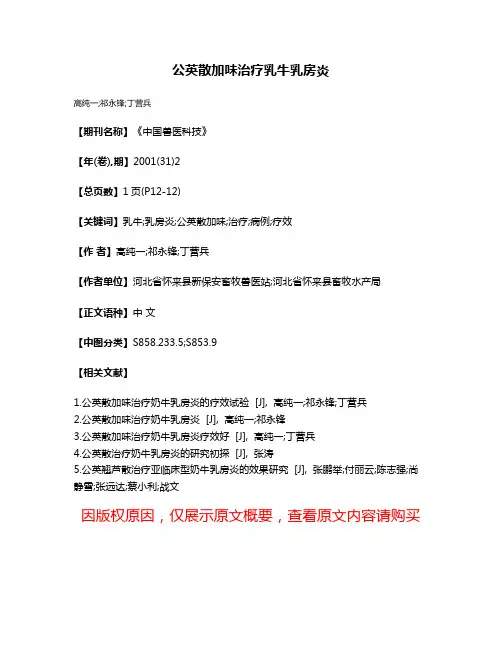公英散加味治疗乳牛乳房炎