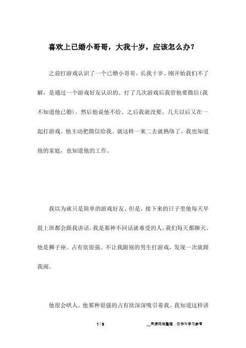 喜欢上已婚小哥哥,大我十岁,应该怎么办？