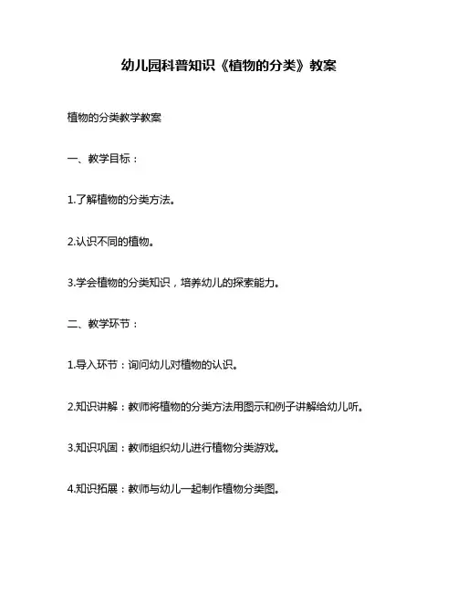 幼儿园科普知识《植物的分类》教案