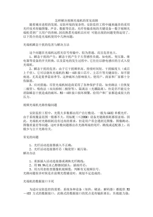 怎样解决视频光端机的常见故障