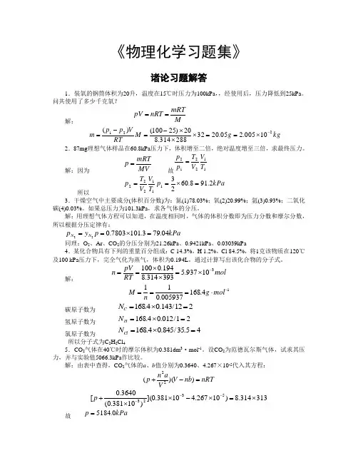 物理化学习题解答(中药)