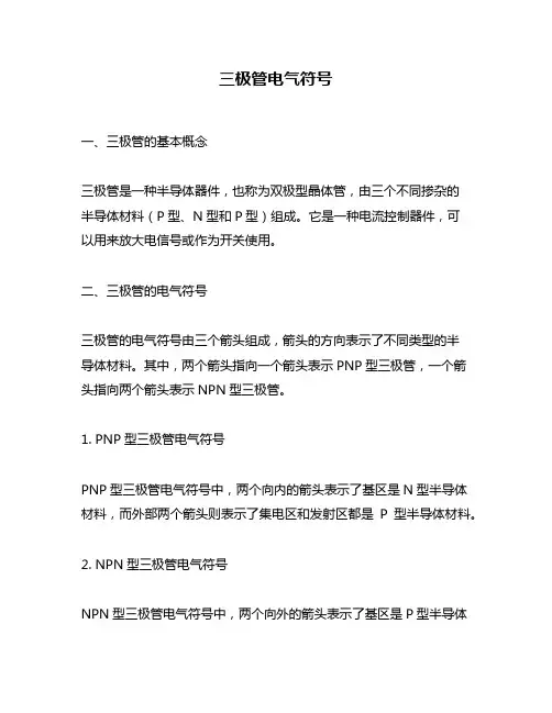 三极管电气符号