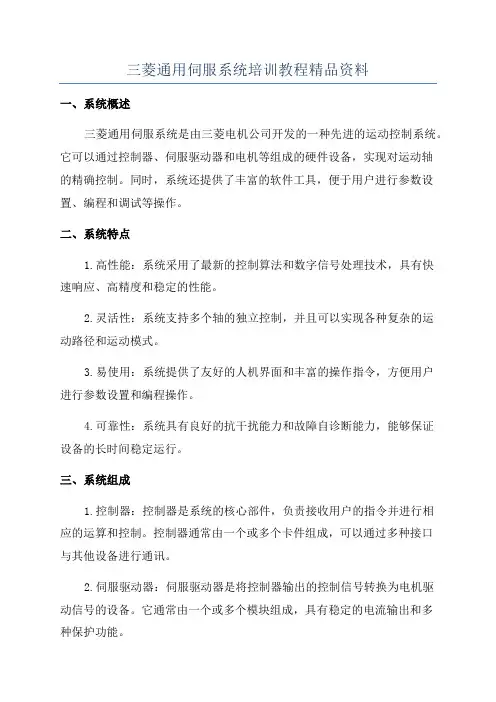 三菱通用伺服系统培训教程精品资料