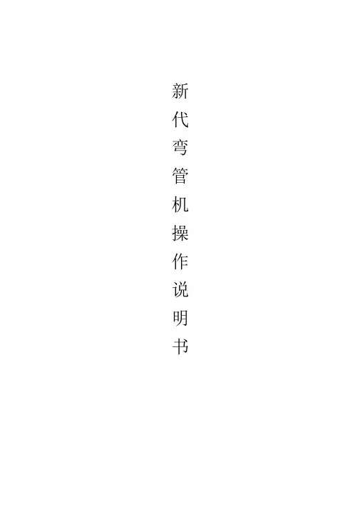 新代五轴数控弯管机系统说明书