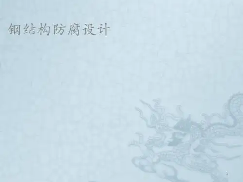 钢结构防腐设计ppt课件