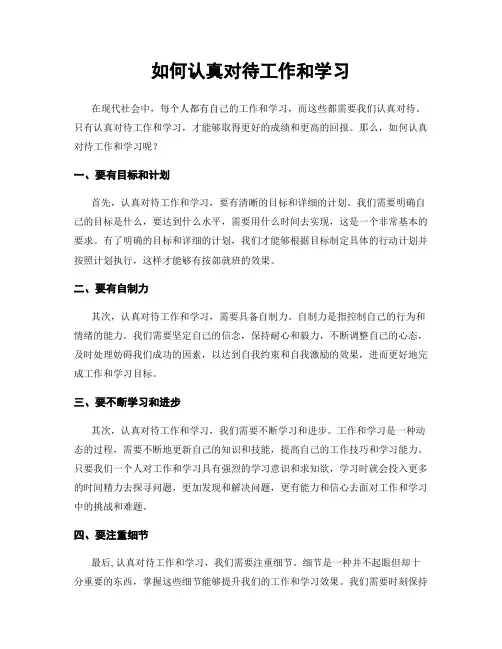如何认真对待工作和学习