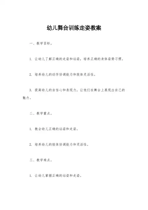 幼儿舞台训练走姿教案