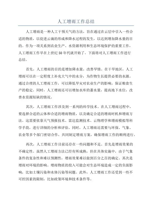 人工增雨工作总结