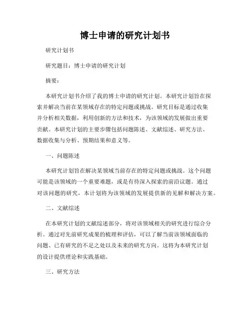 博士申请的研究计划书