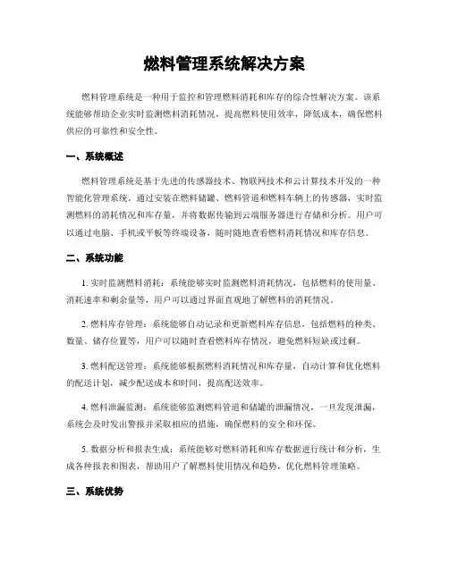 燃料管理系统解决方案