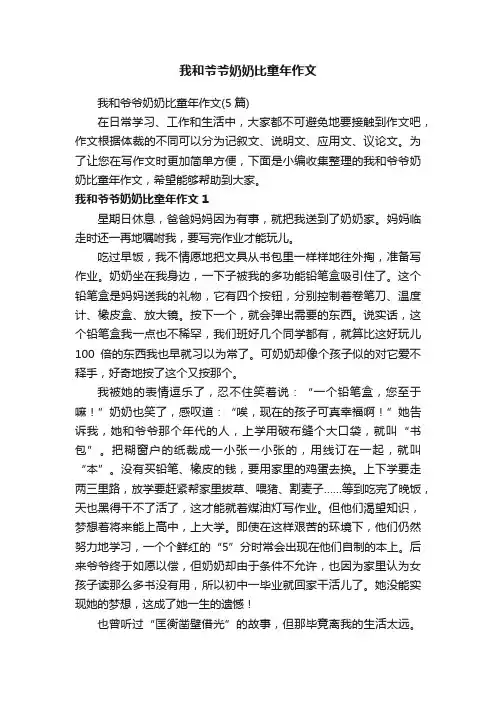 我和爷爷奶奶比童年作文（5篇）