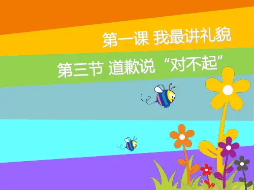 第三课--道歉说对不起PPT课件