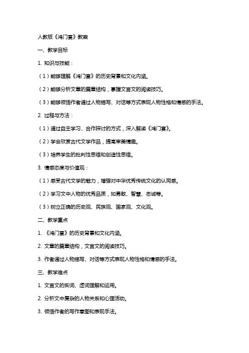 人教版鸿门宴教案