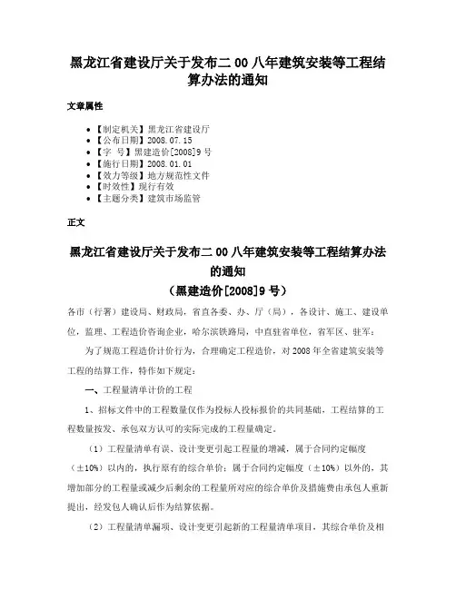 黑龙江省建设厅关于发布二00八年建筑安装等工程结算办法的通知
