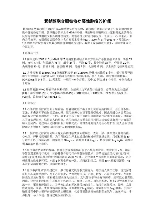 紫杉醇联合顺铂治疗恶性肿瘤的护理